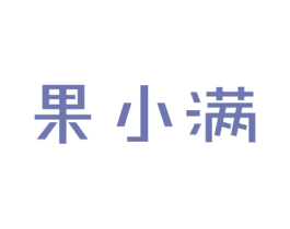 果小满 商标图样