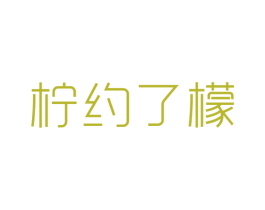 柠约了檬 商标图样