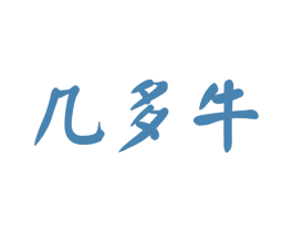 几多牛 商标图样