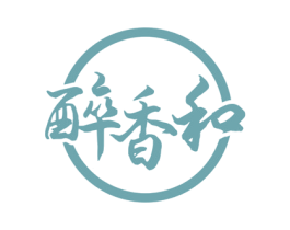 醉香和 商标图样