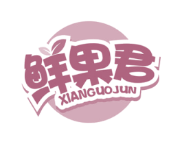 鲜果君 商标图样