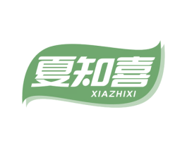 夏知喜 商标图样