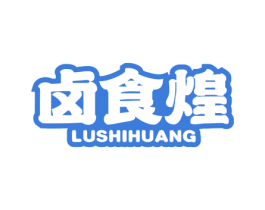 卤食煌 商标图样