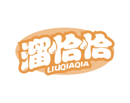 溜恰恰 商标图样