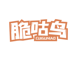 脆咕鸟 商标图样