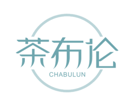 茶布伦 商标图样