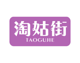 淘姑街 商标图样