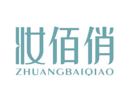 妆佰俏 商标图样
