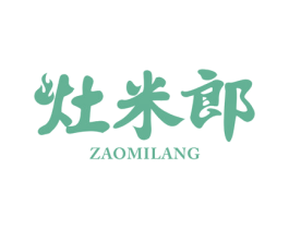 灶米郎 商标图样