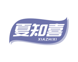 夏知喜 商标图样