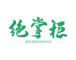 绝掌柜 商标图样