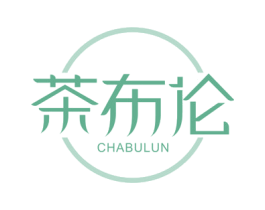 茶布伦 商标图样