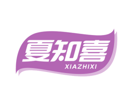 夏知喜 商标图样