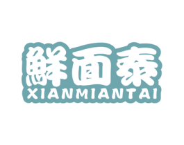 鲜面泰 商标图样