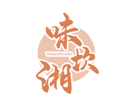 味坎湘 商标图样
