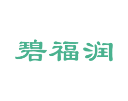 碧福润 商标图样