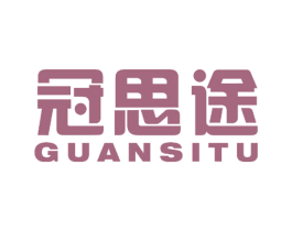 冠思途 商标图样