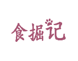 食掘记 商标图样