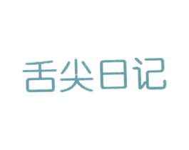 舌尖日记 商标图样