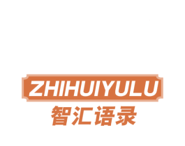 智汇语录 商标图样