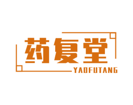 药复堂 商标图样