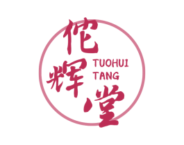 佗辉堂 商标图样