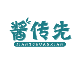 酱传先 商标图样