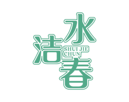 水洁春 商标图样