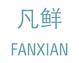 凡鲜 商标图样