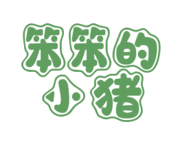 笨笨的小猪 商标图样