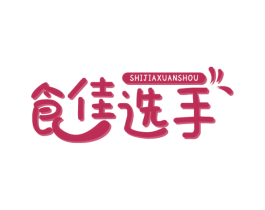 食佳选手 商标图样