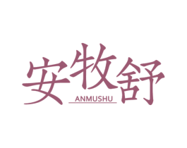 安牧舒 商标图样