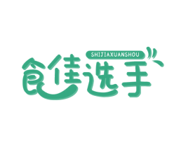 食佳选手 商标图样