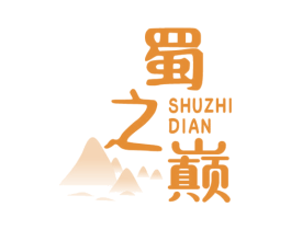 蜀之巅 商标图样