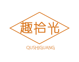 趣拾光 商标图样