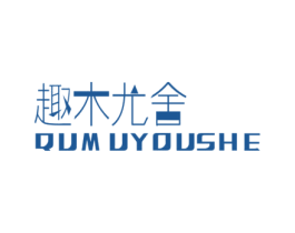 趣木尤舍 商标图样