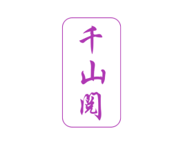 千山阅 商标图样