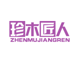 珍木匠人 商标图样