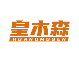 皇木森 商标图样