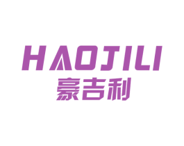 豪吉利 商标图样