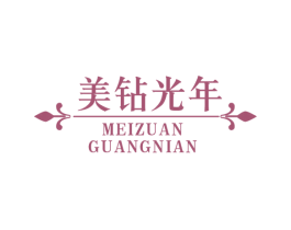 美钻光年 商标图样