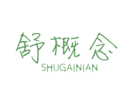 舒概念 商标图样