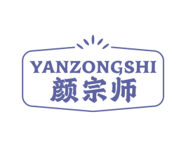 颜宗师 商标图样