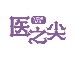 医之尖 商标图样