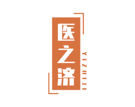 医之济 商标图样