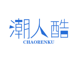潮人酷 商标图样