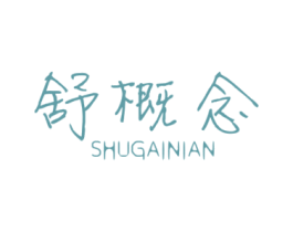 舒概念 商标图样