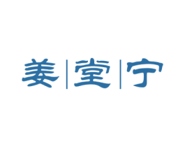 姜堂宁 商标图样