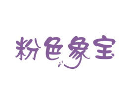 粉色象宝 商标图样