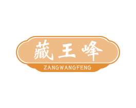 藏王峰 商标图样